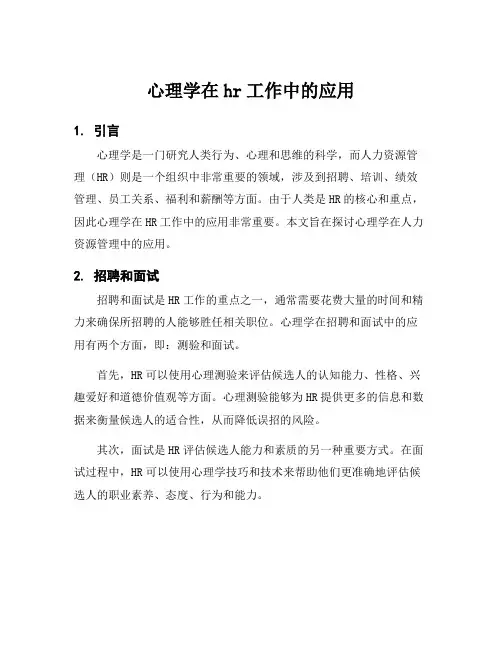 心理学在hr工作中的应用