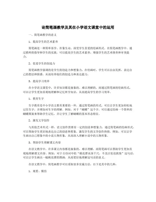 论简笔画教学及其在小学语文课堂中的运用