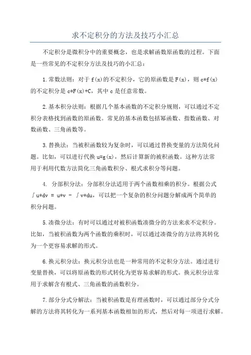 求不定积分的方法及技巧小汇总