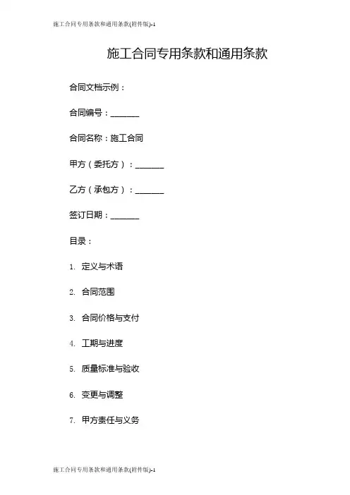 施工合同专用条款和通用条款(版)