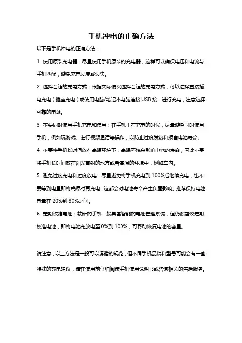 手机冲电的正确方法