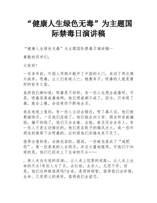 “健康人生绿色无毒”为主题国际禁毒日演讲稿