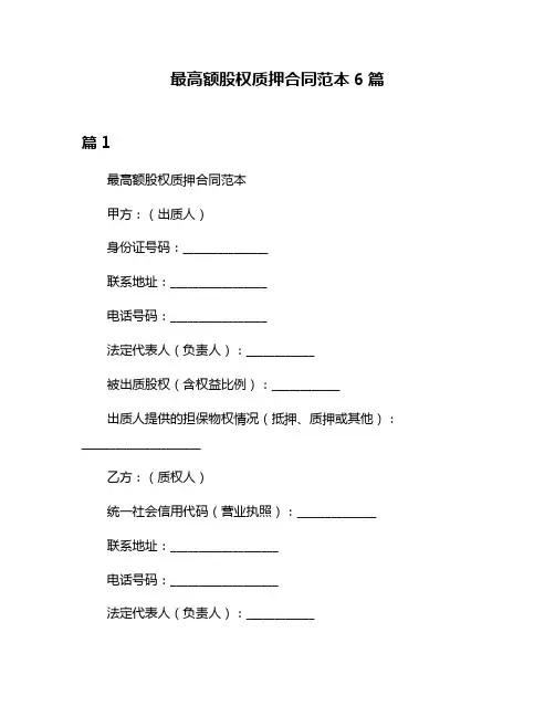 最高额股权质押合同范本6篇