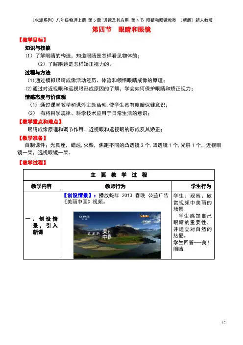 八年级物理上册第5章透镜及其应用第4节眼睛和眼镜教案新人教版