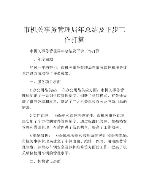 市机关事务管理局年总结及下步工作打算