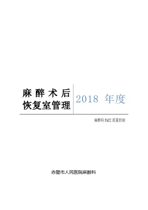PACU制度与职责,流程