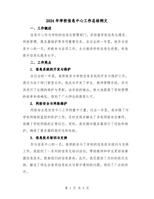 2024年学校信息中心工作总结例文(二篇)