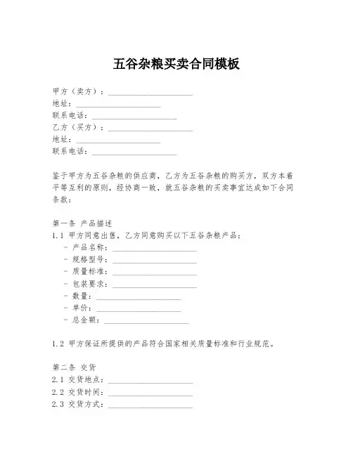 五谷杂粮买卖合同模板