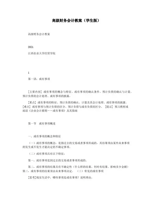 高级财务会计教案(学生版)