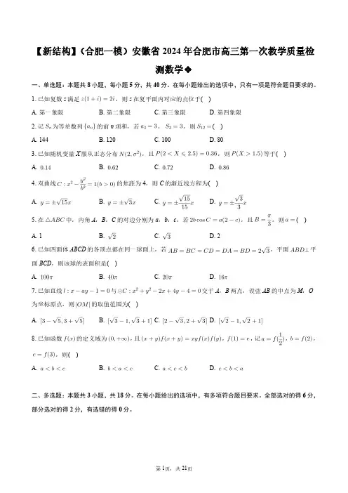 【新结构】(合肥一模)安徽省2024年合肥市高三第一次教学质量检测数学+答案解析