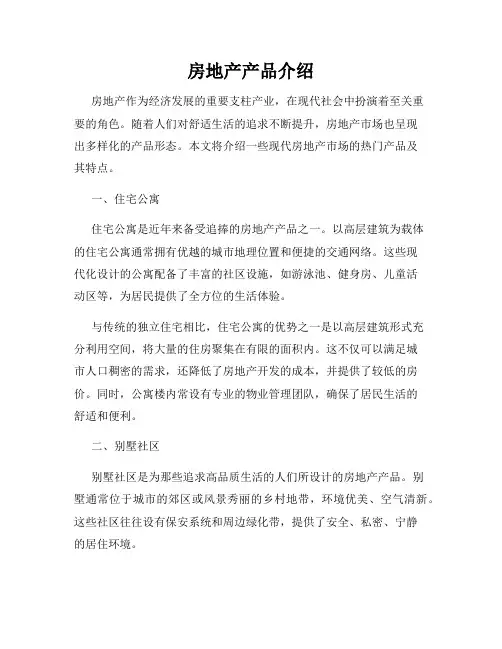 房地产产品介绍