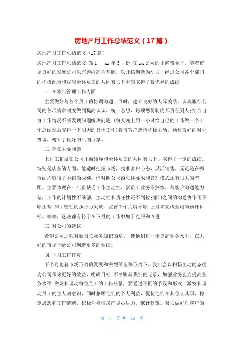 房地产月工作总结范文(17篇)