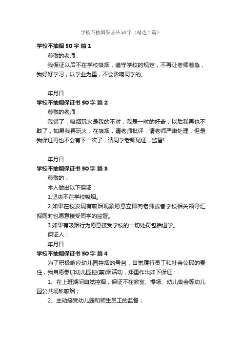学校不抽烟保证书50字（精选7篇）