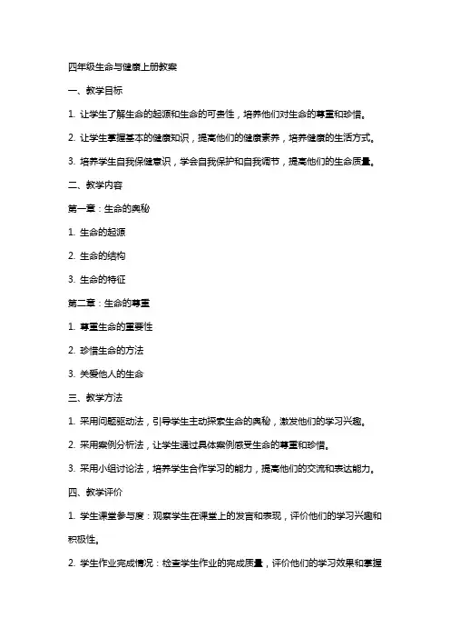 四年级生命与健康上册教案