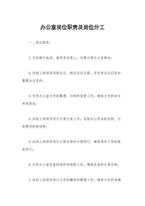 办公室岗位职责及岗位分工
