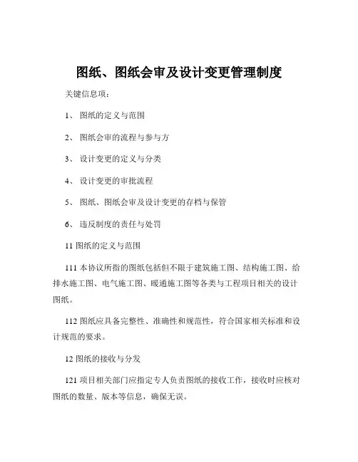 图纸、图纸会审及设计变更管理制度