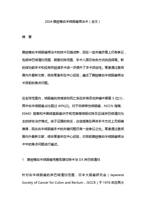 2024腹腔镜右半结肠癌根治术(全文)