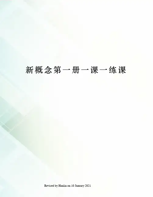 新概念第一册一课一练课