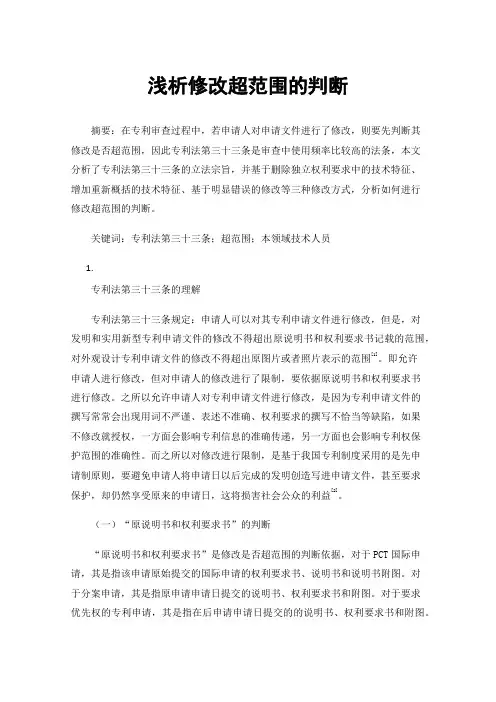 浅析修改超范围的判断