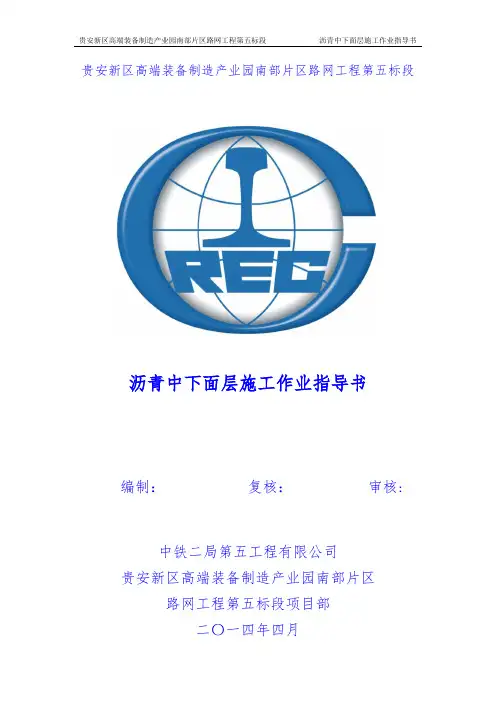 5-AC-20、AC-25中下面层作业指导书