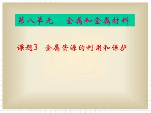 课题 3金属资源的利用和保护