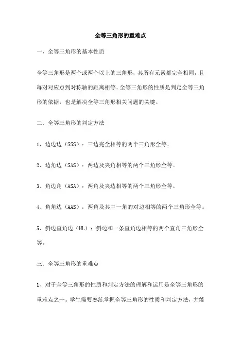 全等三角形的重难点