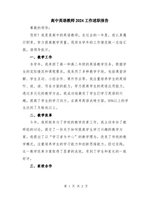 高中英语教师2024工作述职报告