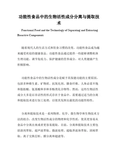 功能性食品中的生物活性成分分离与提取技术