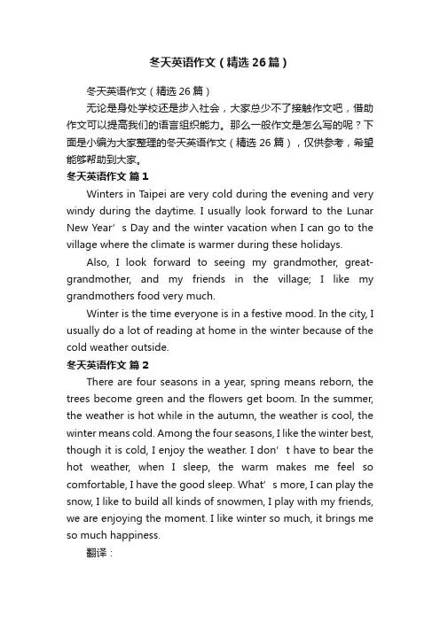 冬天英语作文（精选26篇）