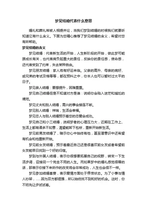 梦见结婚代表什么意思