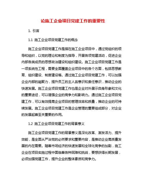 论施工企业项目党建工作的重要性