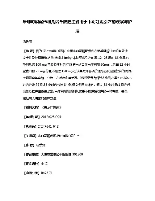 米非司酮配伍利凡诺羊膜腔注射用于中期妊娠引产的观察与护理