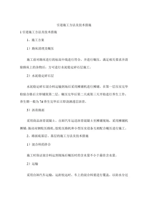 引道施工方法及技术措施