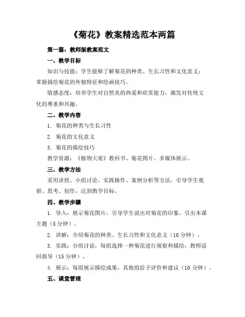 《菊花》教案精选-范本两篇