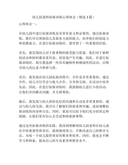 幼儿园老师拓展训练心得体会(精选3篇)