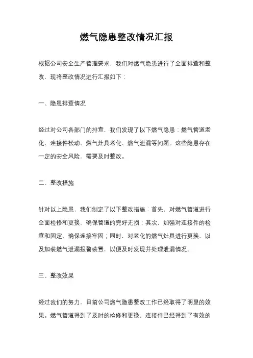 燃气隐患整改情况汇报