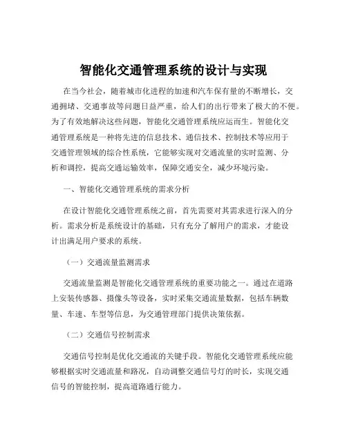 智能化交通管理系统的设计与实现