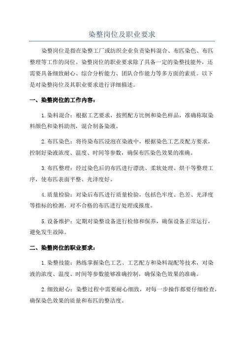 染整岗位及职业要求
