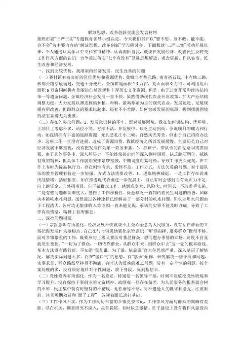 解放思想、改革创新交流会发言材料