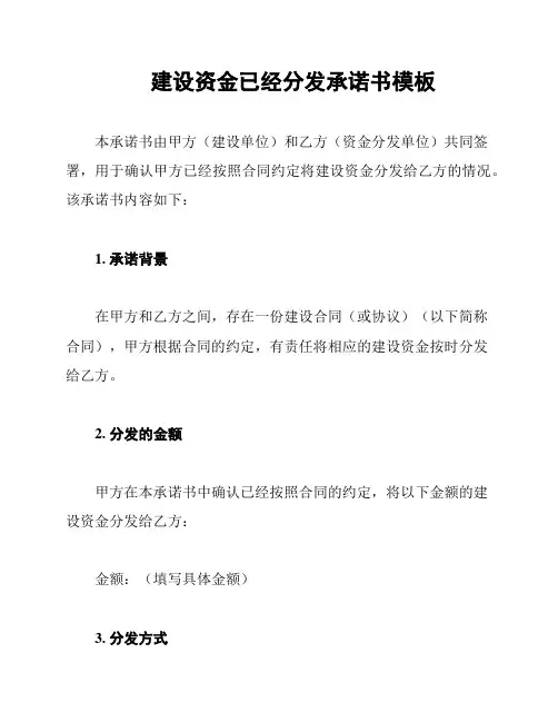 建设资金已经分发承诺书模板