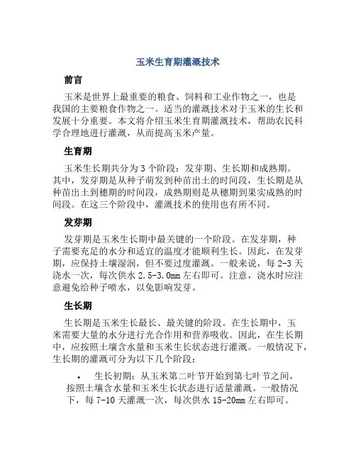 玉米生育期灌溉技术