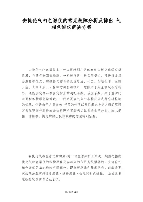 安捷伦气相色谱仪的常见故障分析及排出 气相色谱仪解决方案