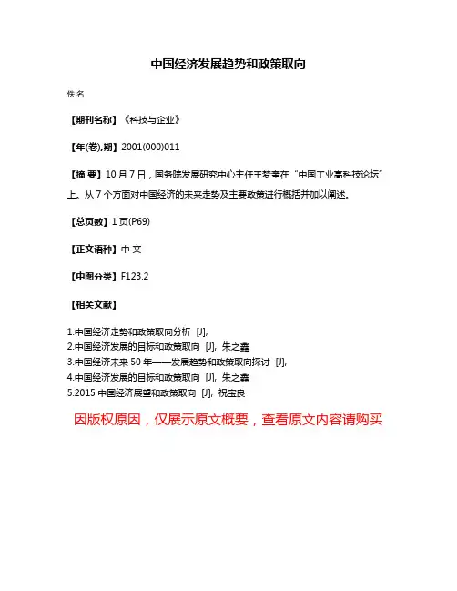 中国经济发展趋势和政策取向