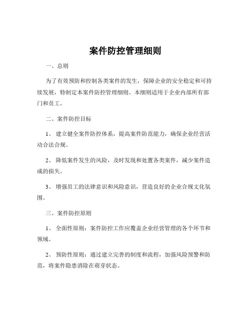 案件防控管理细则