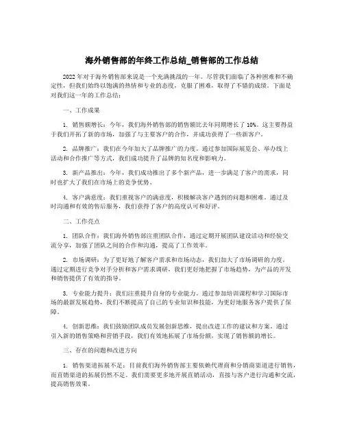 海外销售部的年终工作总结_销售部的工作总结