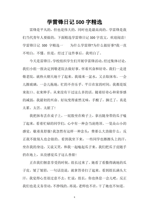 学雷锋日记500字精选(精编版)