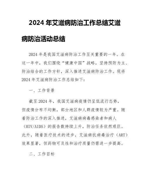 2024年艾滋病防治工作总结艾滋病防治活动总结
