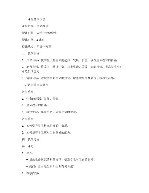 生命教育教案大学