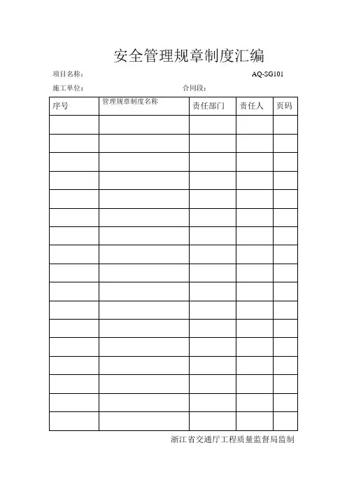 浙江省安全管理规章制度汇编