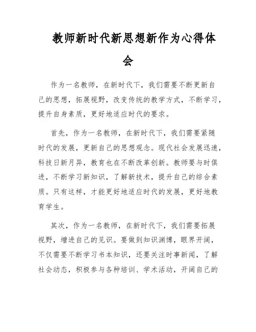 教师新时代新思想新作为心得体会